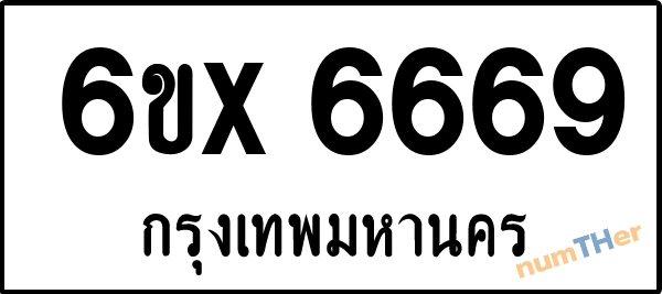 จองเลขทะเบียน 6ขx 6669 กรุงเทพมหานคร